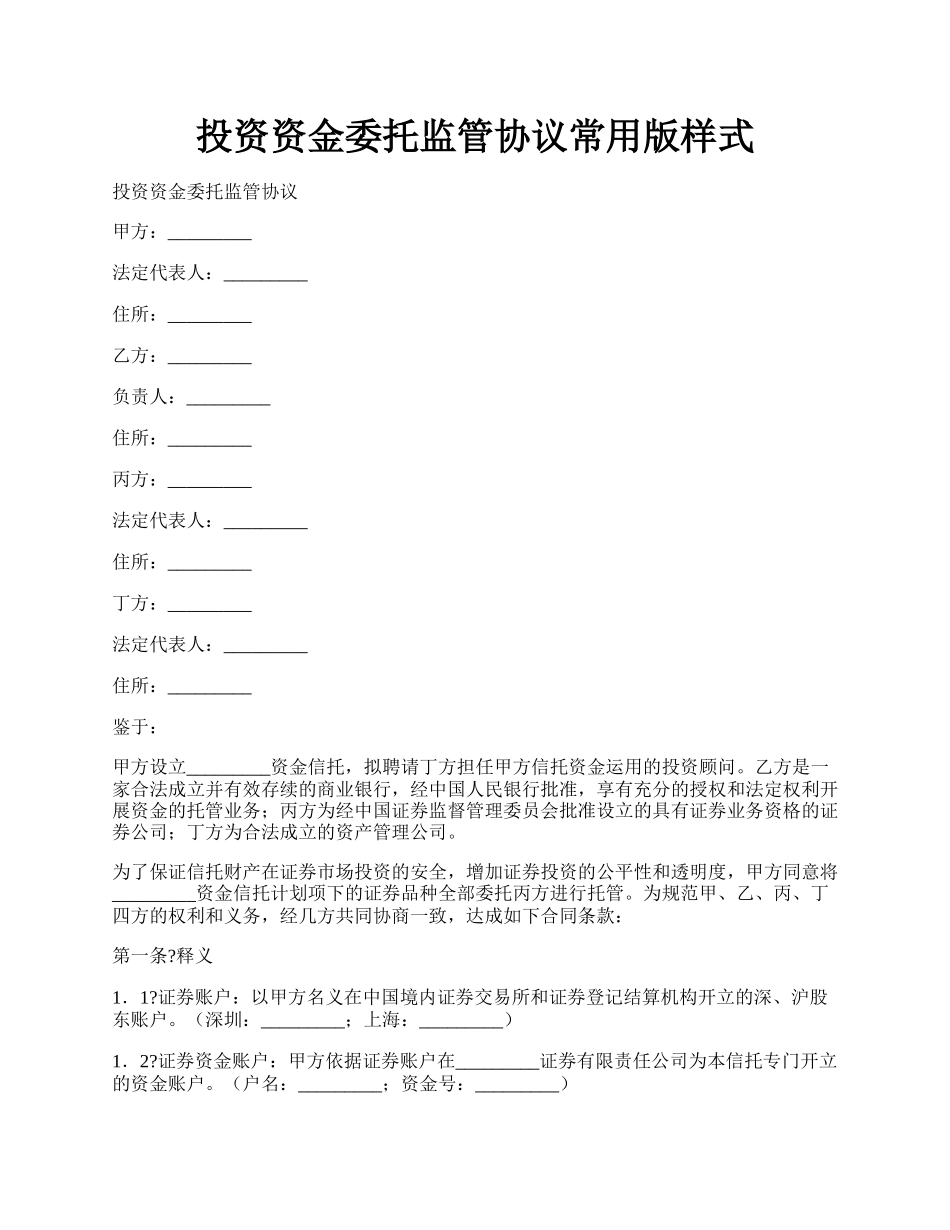 投资资金委托监管协议常用版样式.docx_第1页