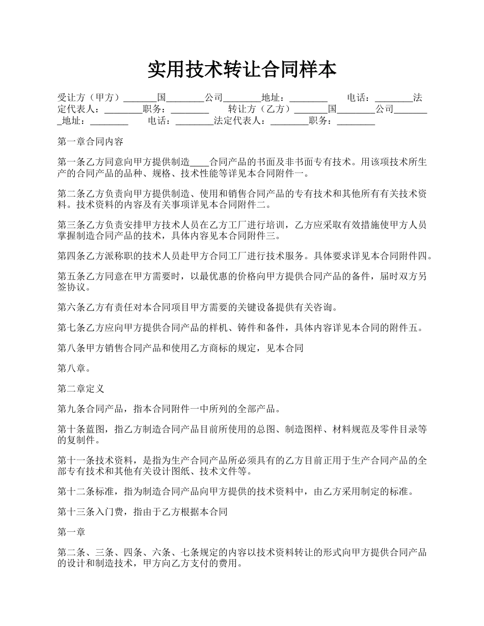 实用技术转让合同样本.docx_第1页