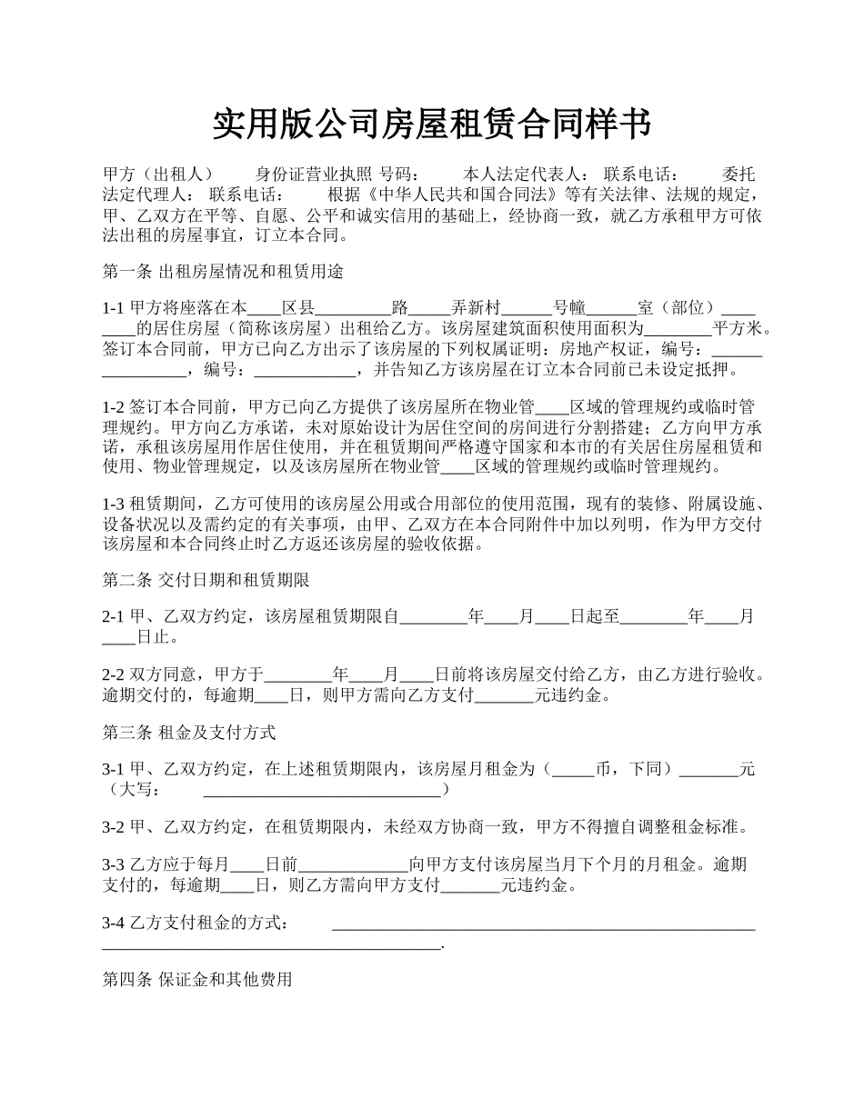 实用版公司房屋租赁合同样书.docx_第1页