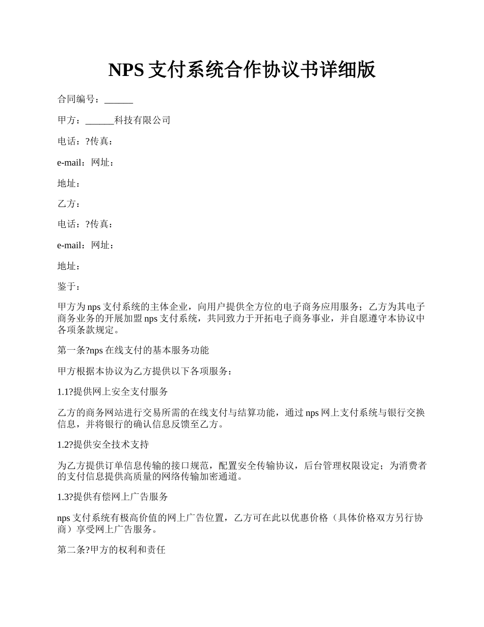 NPS支付系统合作协议书详细版.docx_第1页