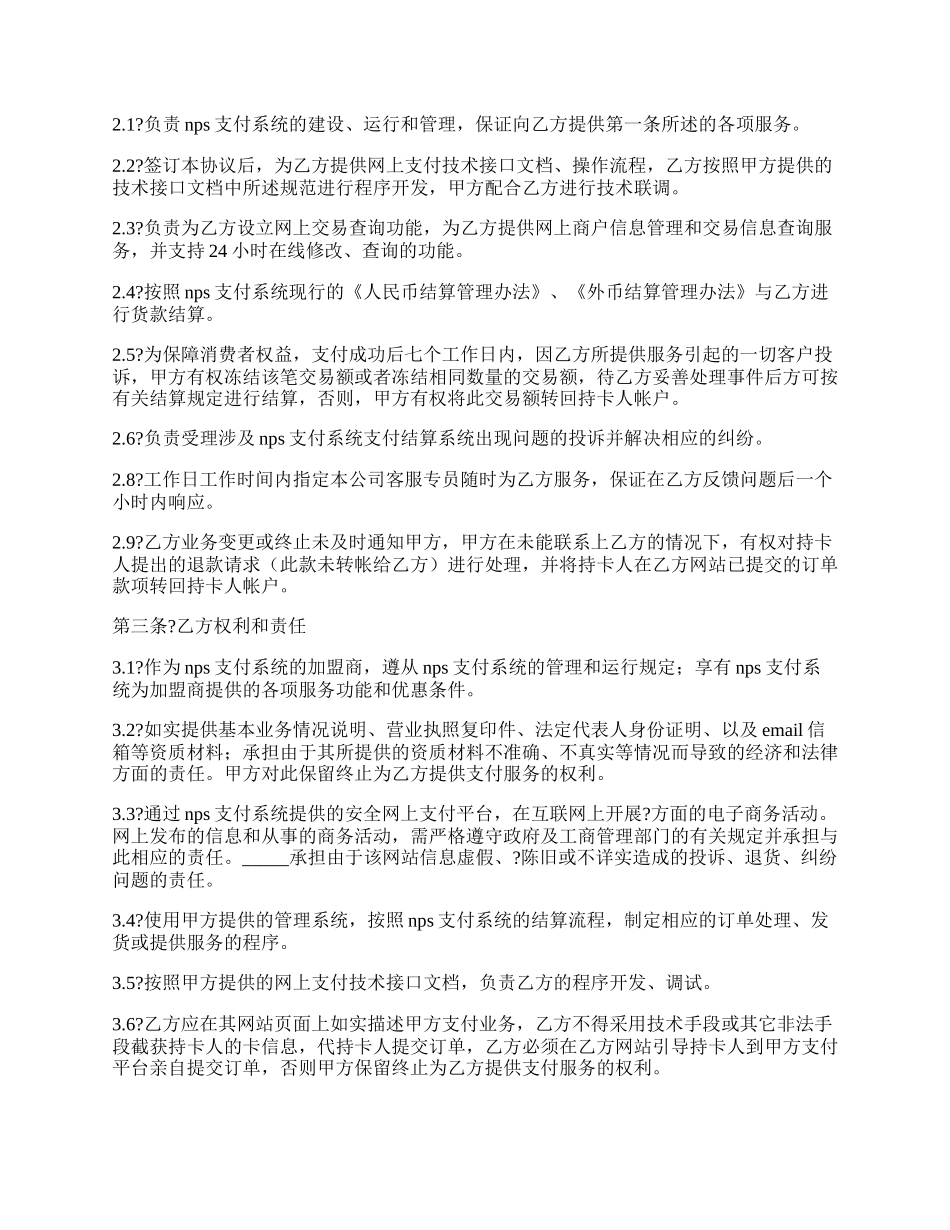 NPS支付系统合作协议书详细版.docx_第2页