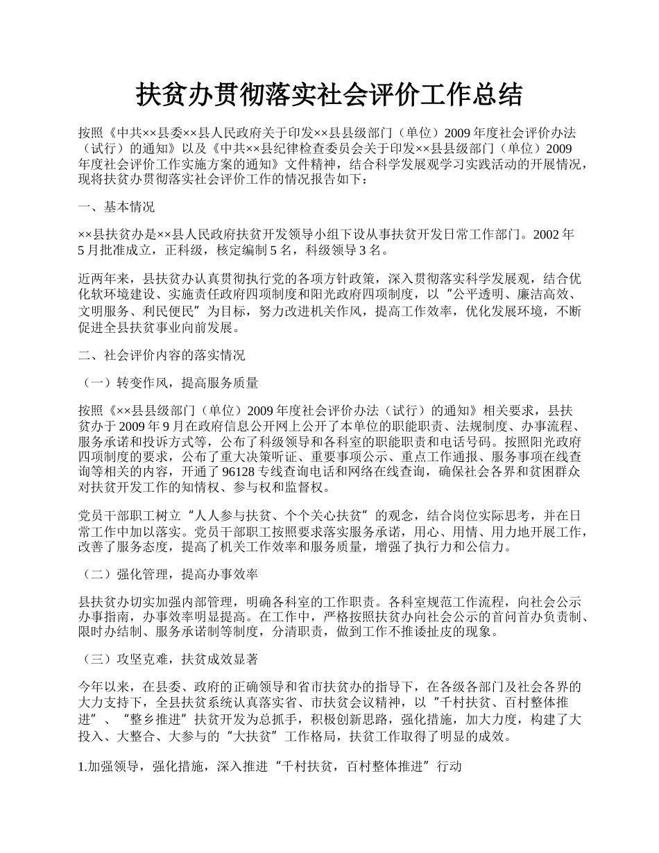 扶贫办贯彻落实社会评价工作总结.docx_第1页