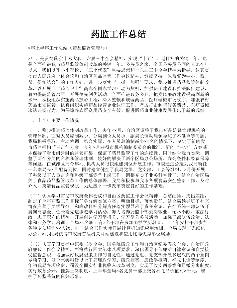 药监工作总结.docx_第1页