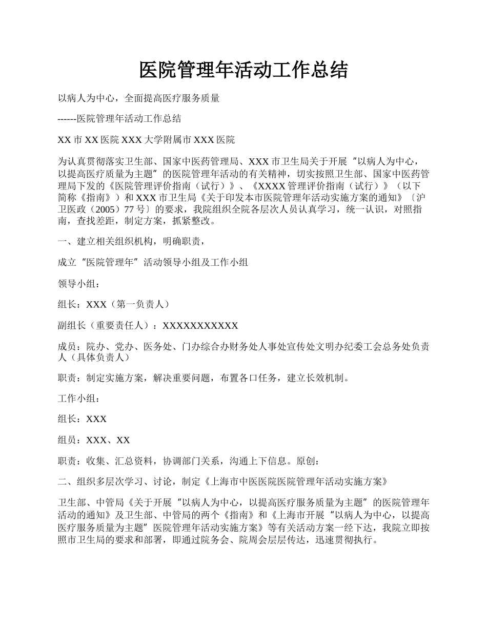 医院管理年活动工作总结.docx_第1页