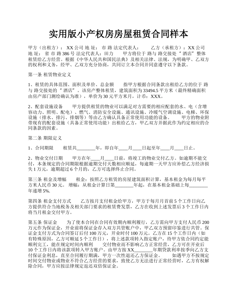 实用版小产权房房屋租赁合同样本.docx_第1页