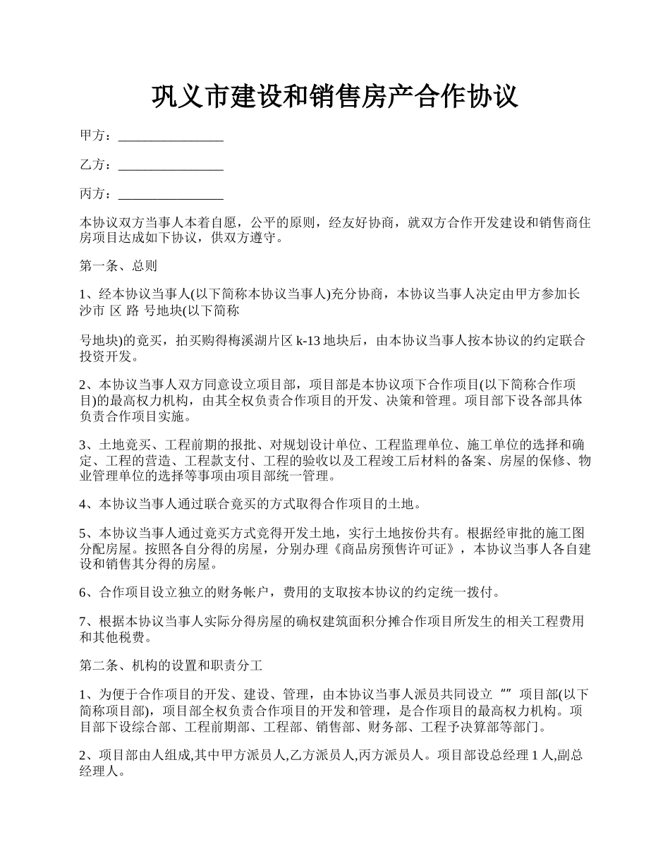 巩义市建设和销售房产合作协议.docx_第1页