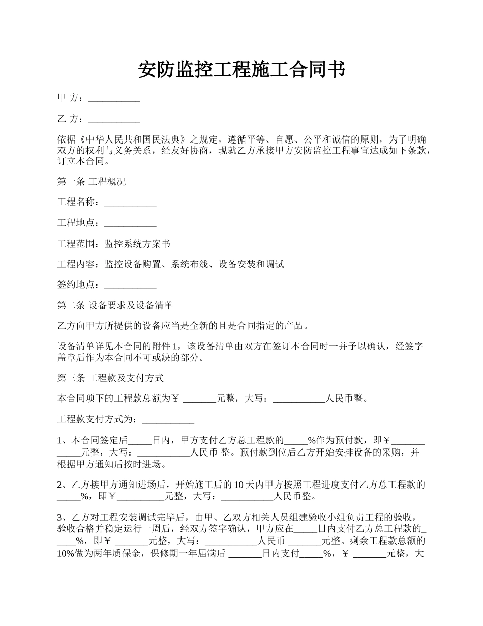 安防监控工程施工合同书.docx_第1页