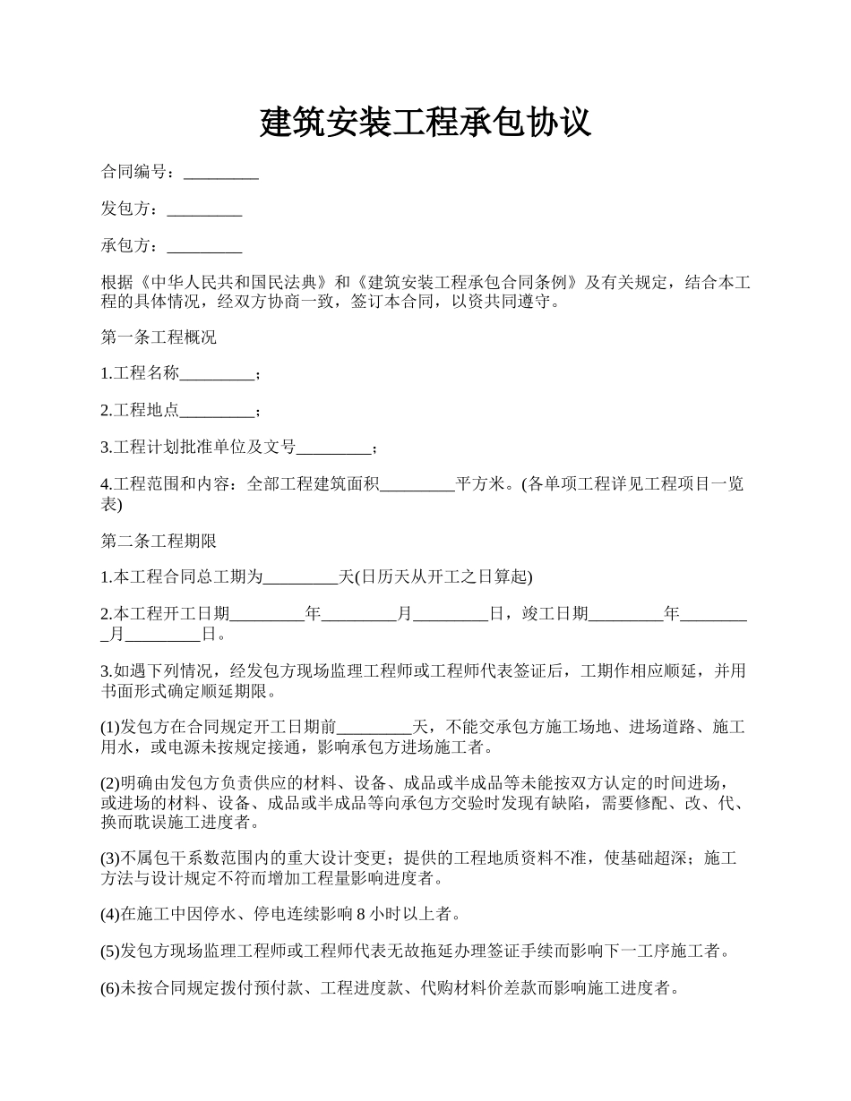 建筑安装工程承包协议.docx_第1页