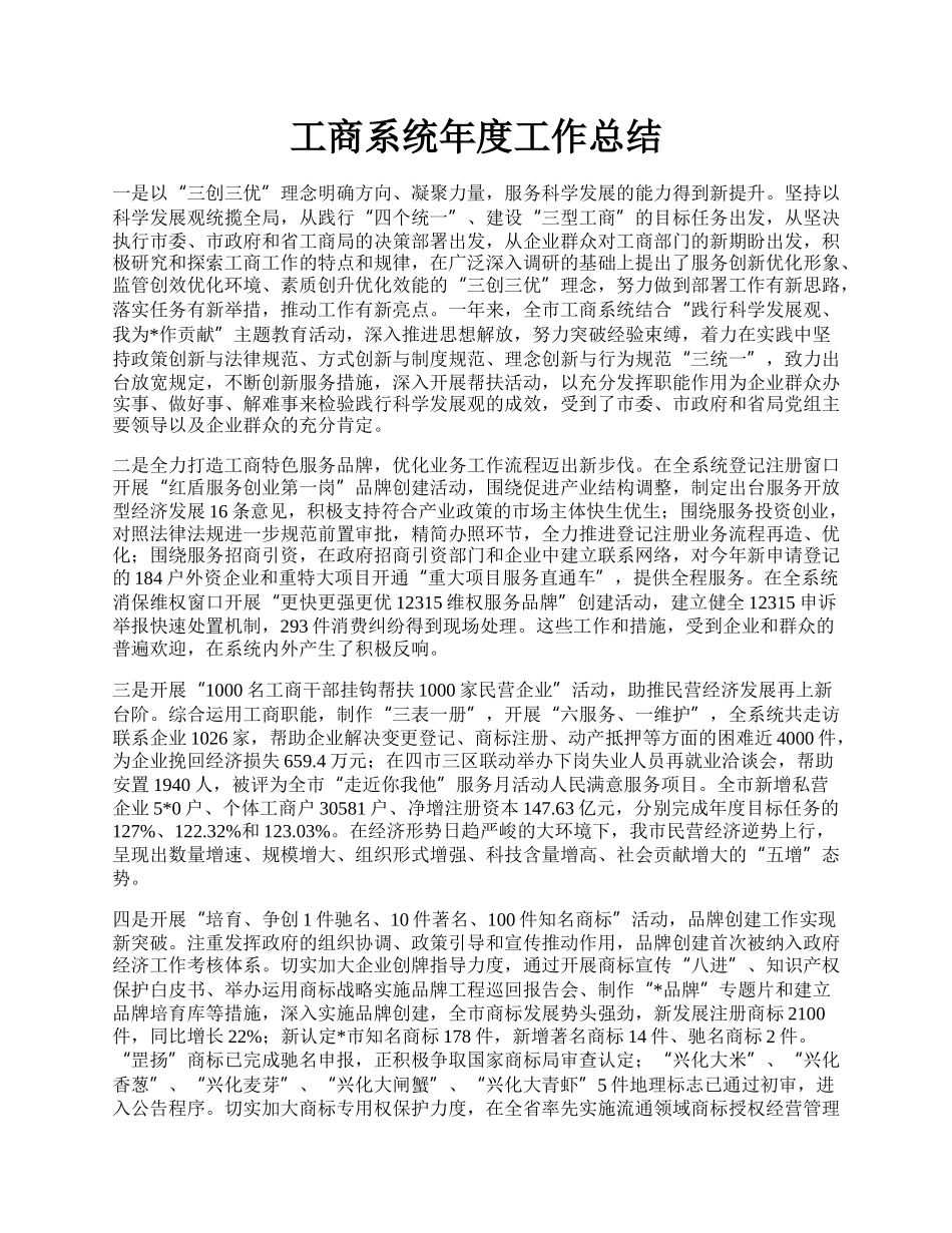 工商系统年度工作总结.docx_第1页