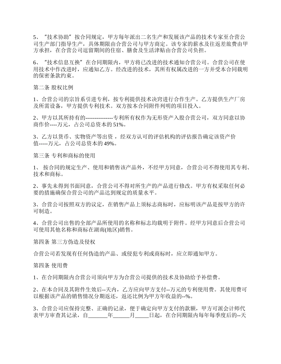 专利合作经营合同范文.docx_第2页