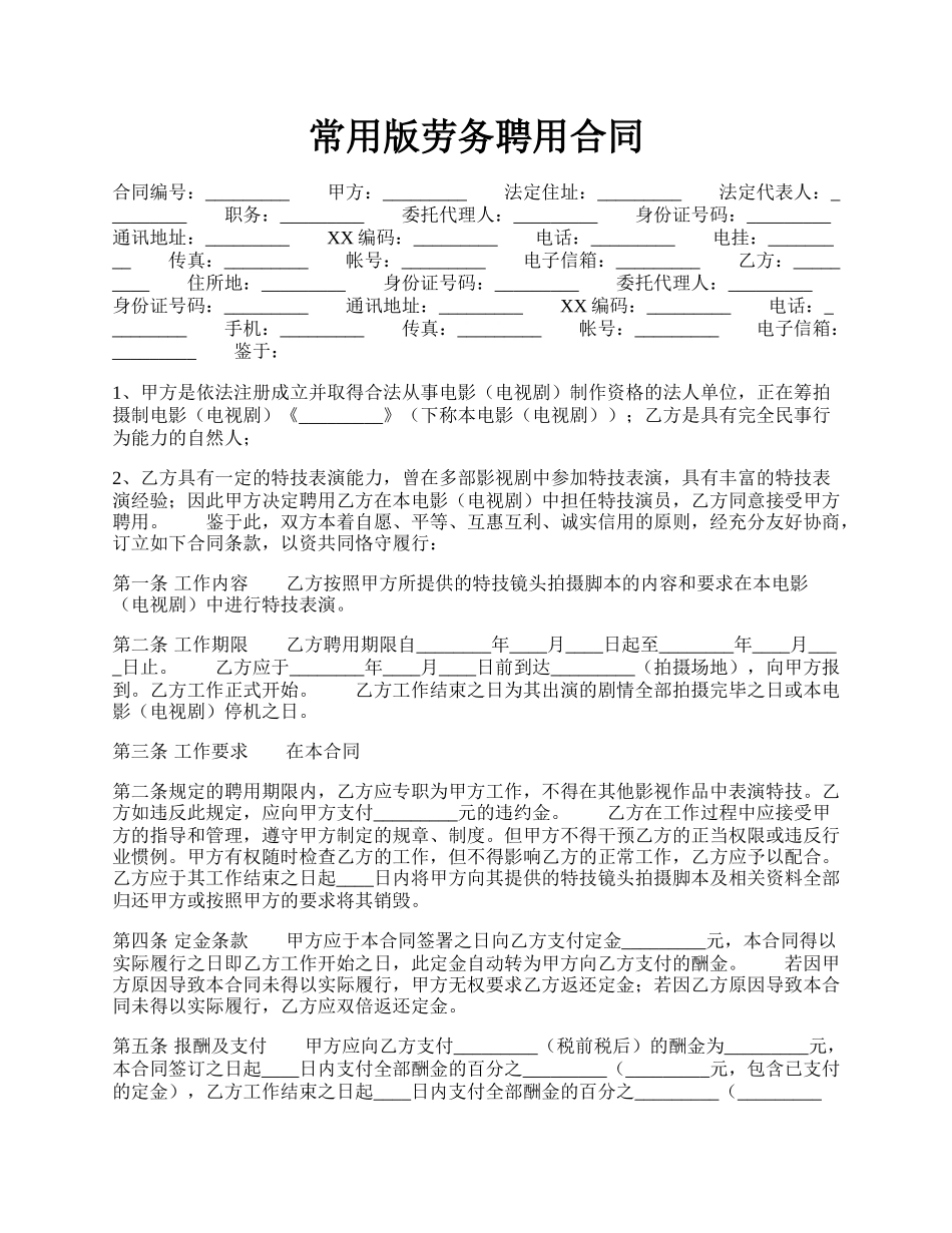 常用版劳务聘用合同.docx_第1页