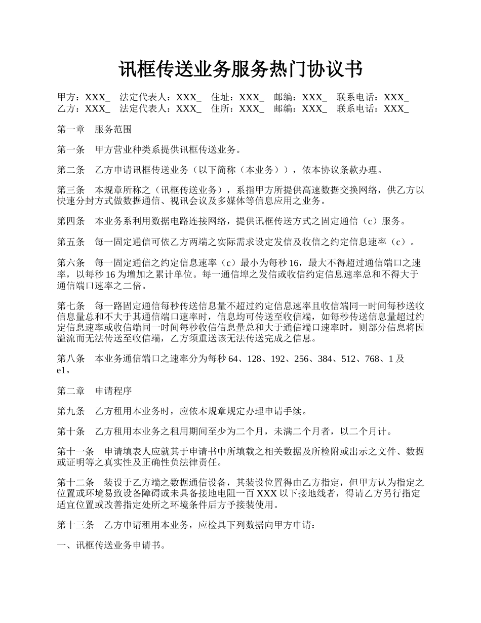 讯框传送业务服务热门协议书.docx_第1页