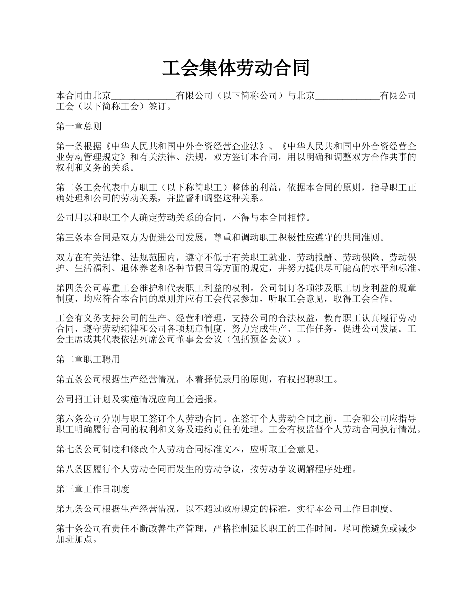 工会集体劳动合同.docx_第1页