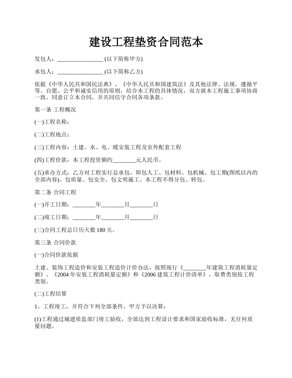 建设工程垫资合同范本.docx_第1页