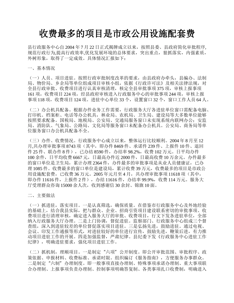 收费最多的项目是市政公用设施配套费.docx_第1页