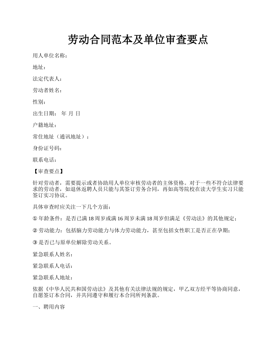 劳动合同范本及单位审查要点.docx_第1页