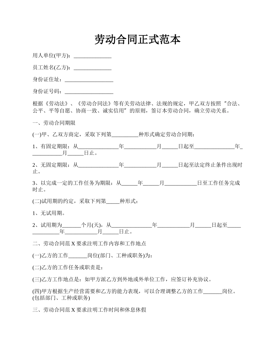 劳动合同正式范本.docx_第1页