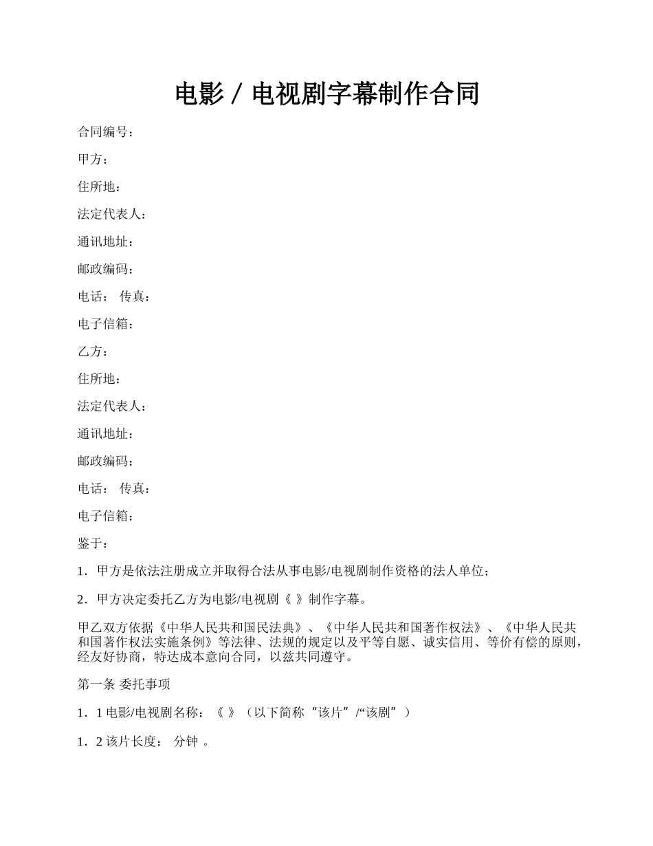 电影／电视剧字幕制作合同.docx_第1页