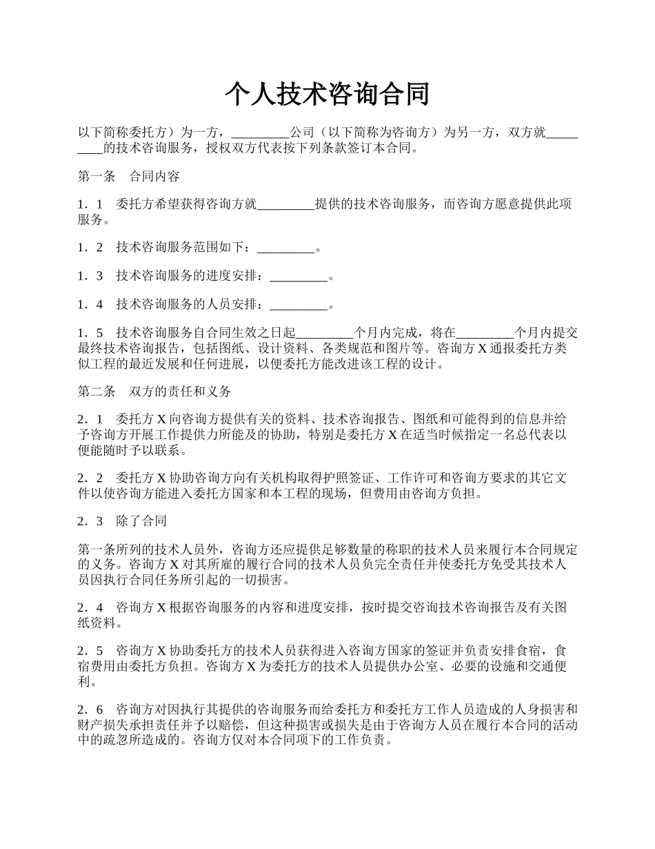 个人技术咨询合同.docx_第1页