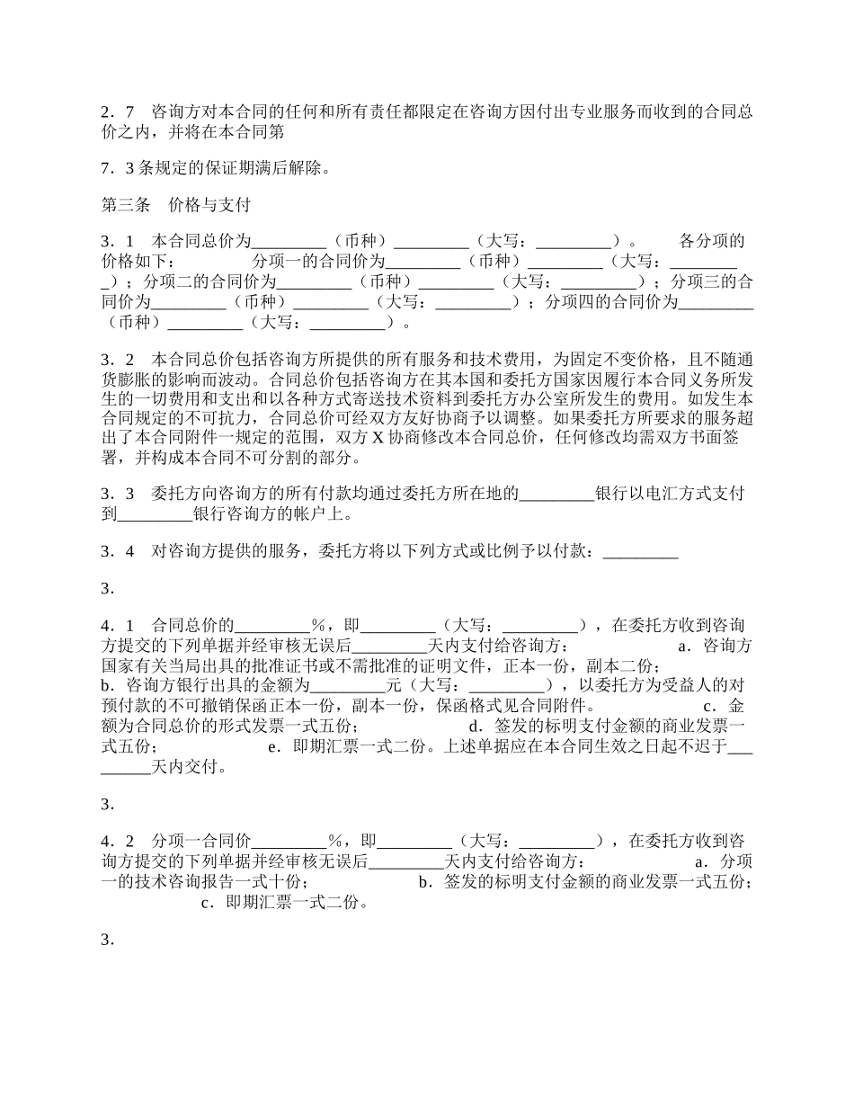 个人技术咨询合同.docx_第2页