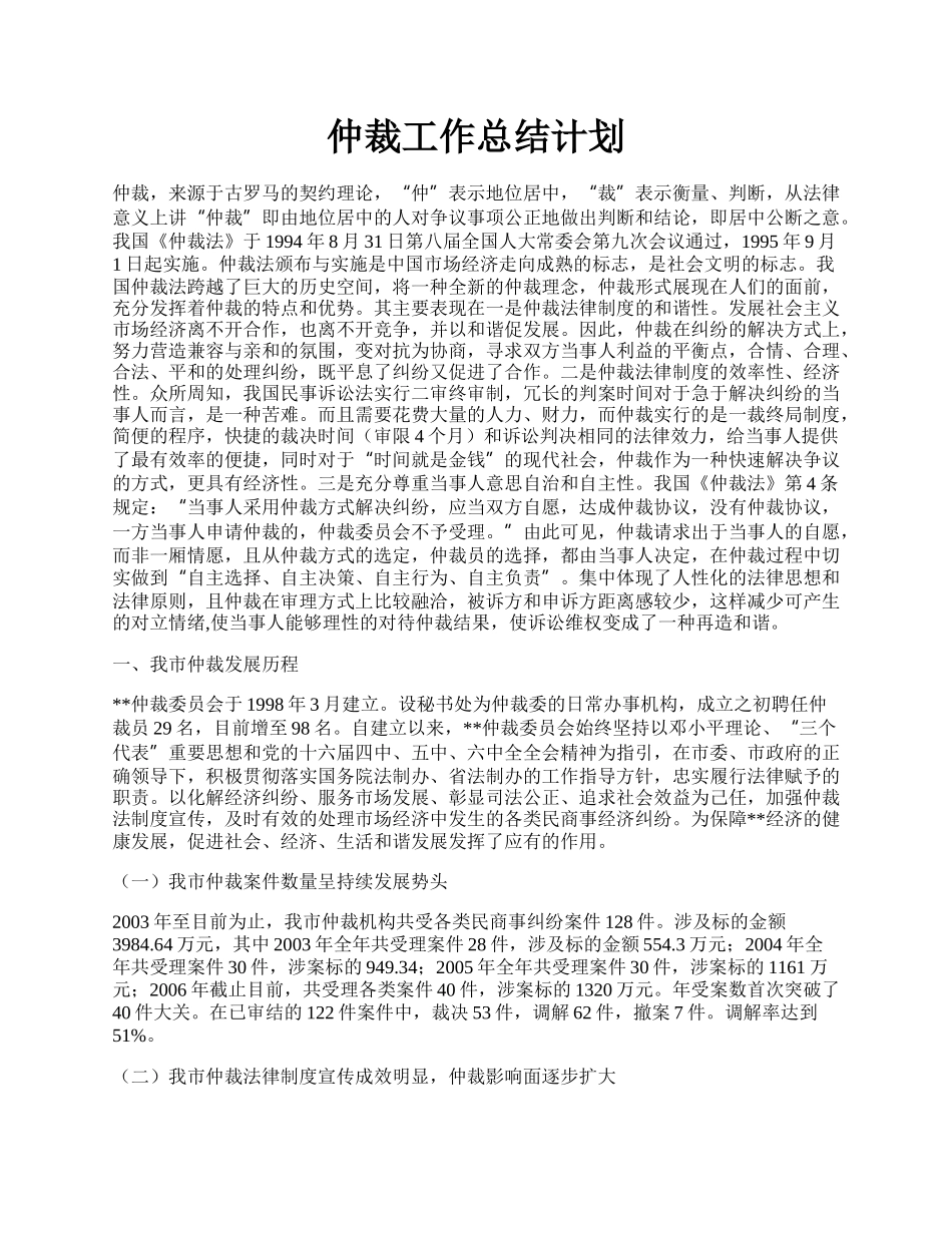 仲裁工作总结计划.docx_第1页