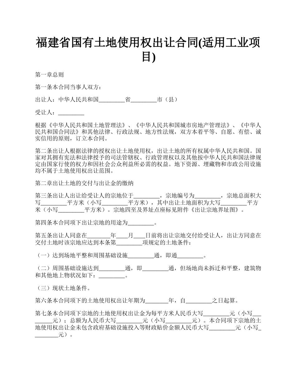 福建省国有土地使用权出让合同(适用工业项目).docx_第1页