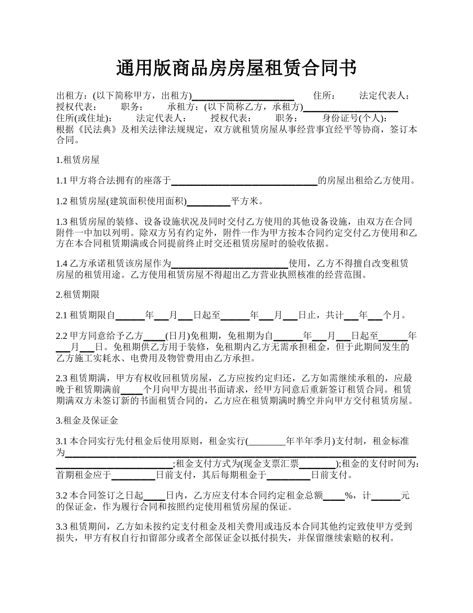 通用版商品房房屋租赁合同书.docx_第1页