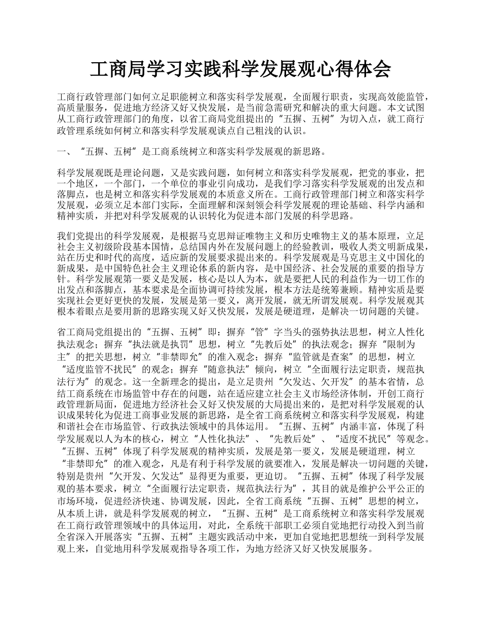 工商局学习实践科学发展观心得体会.docx_第1页