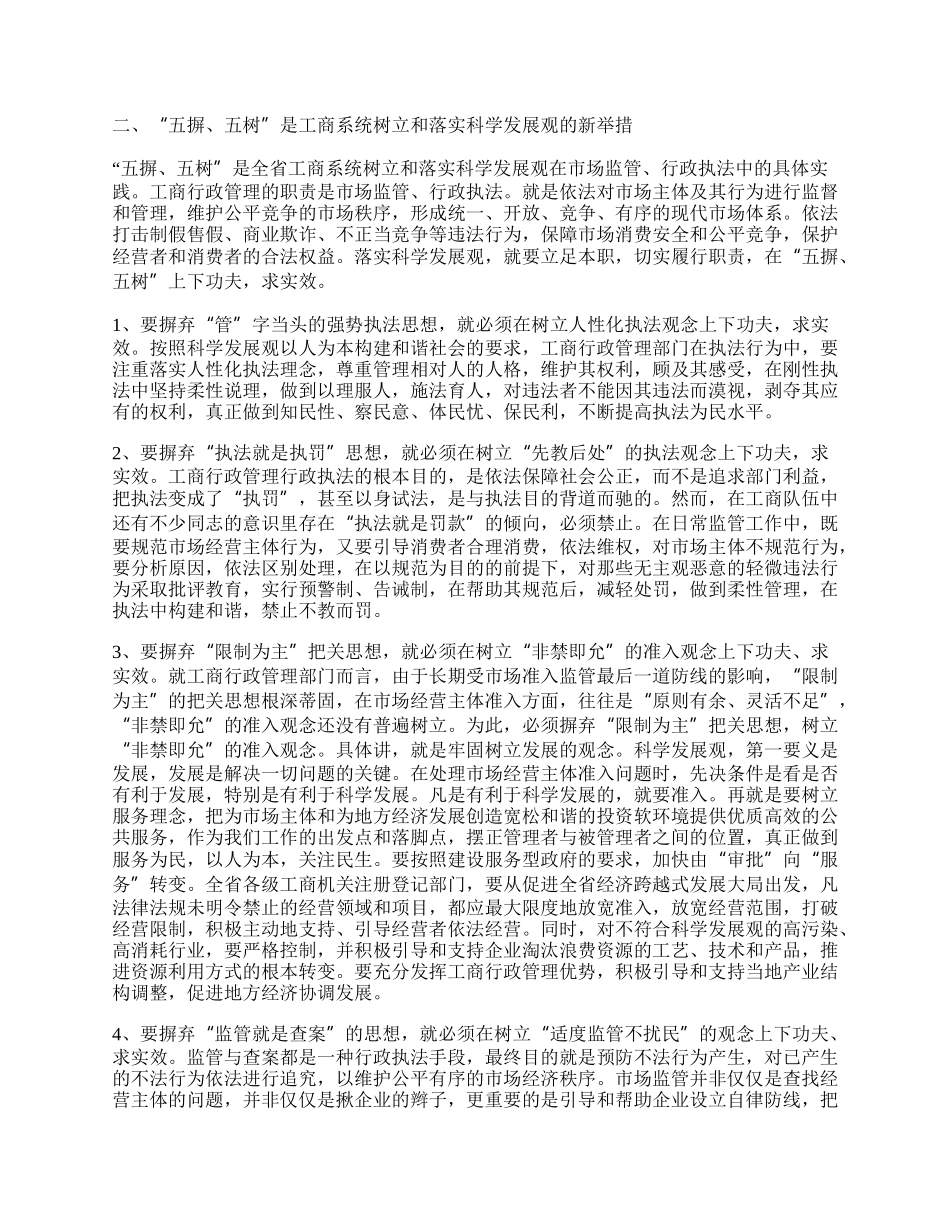 工商局学习实践科学发展观心得体会.docx_第2页