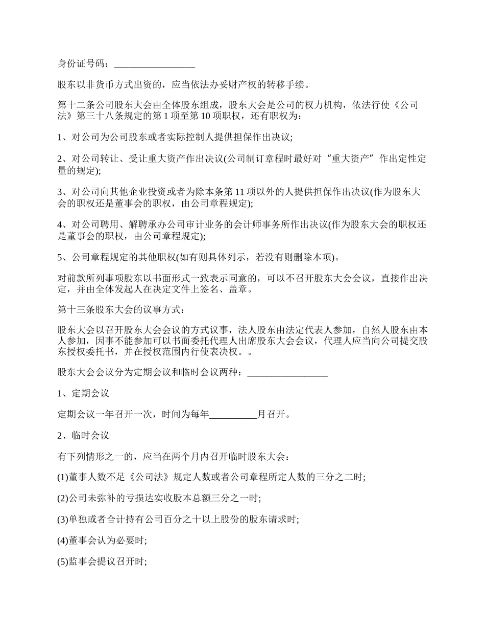 股份制有限责任公司章程范文.docx_第2页