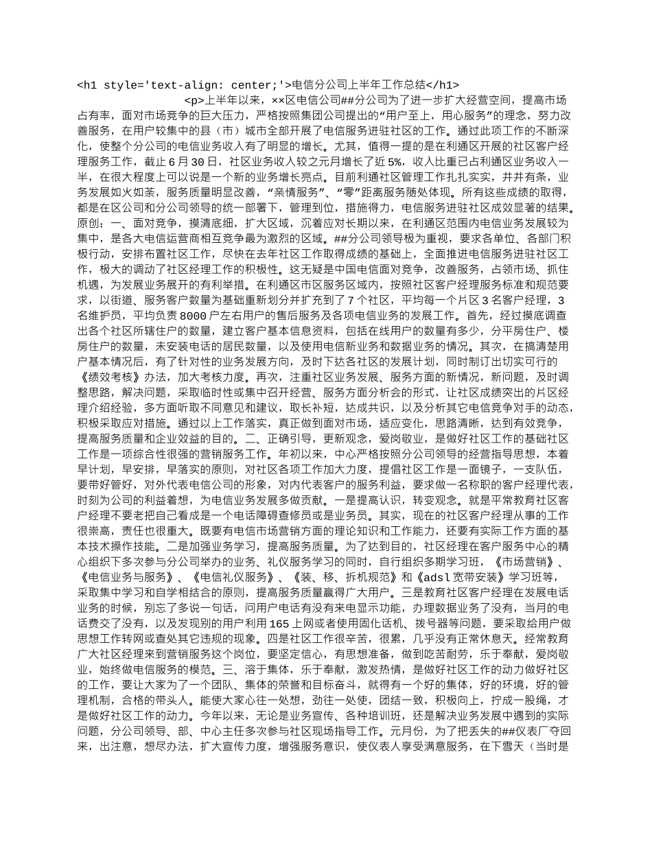 电信分公司上半年工作总结.docx_第1页