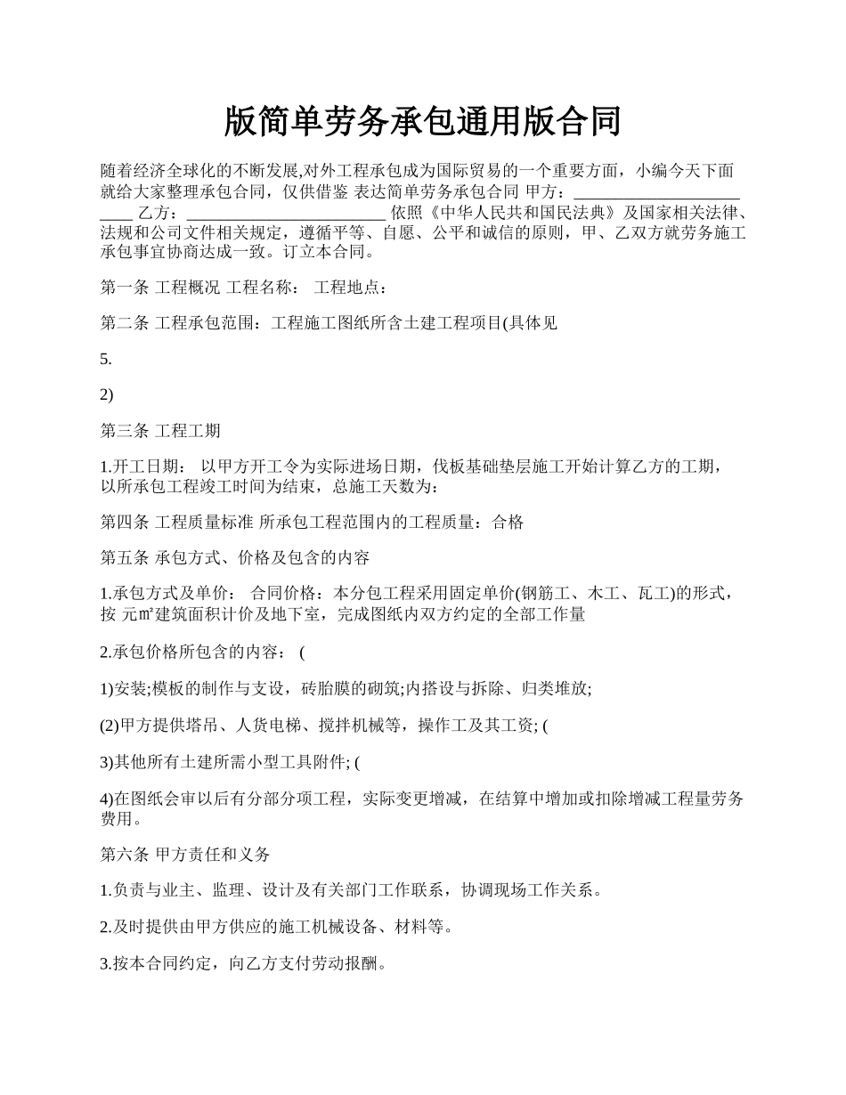 版简单劳务承包通用版合同.docx_第1页