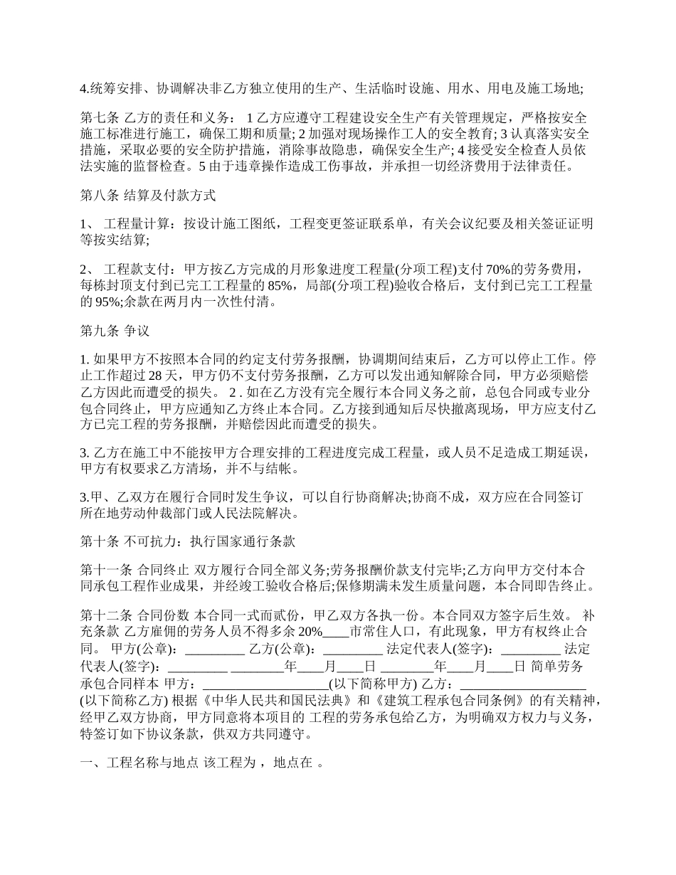 版简单劳务承包通用版合同.docx_第2页