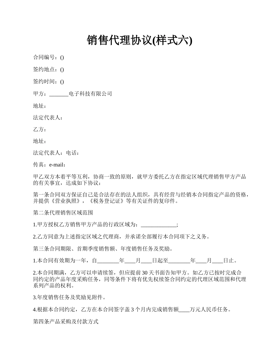 销售代理协议(样式六).docx_第1页