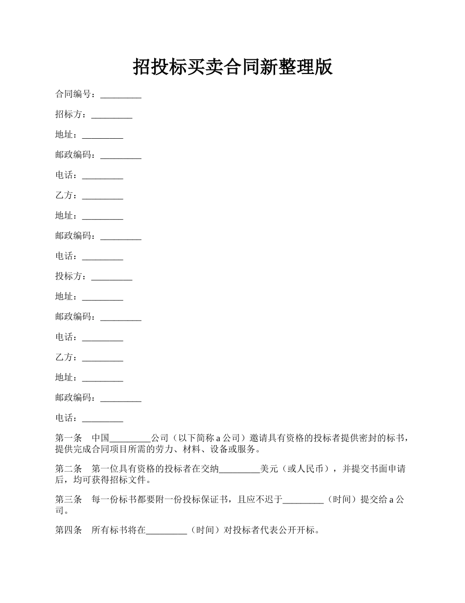 招投标买卖合同新整理版.docx_第1页