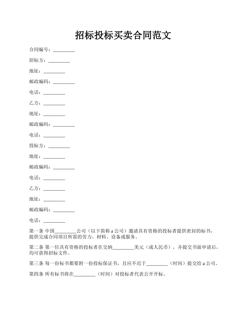 招标投标买卖合同范文.docx_第1页