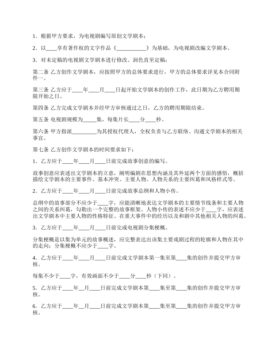 聘用电视剧编剧合同范文.docx_第2页