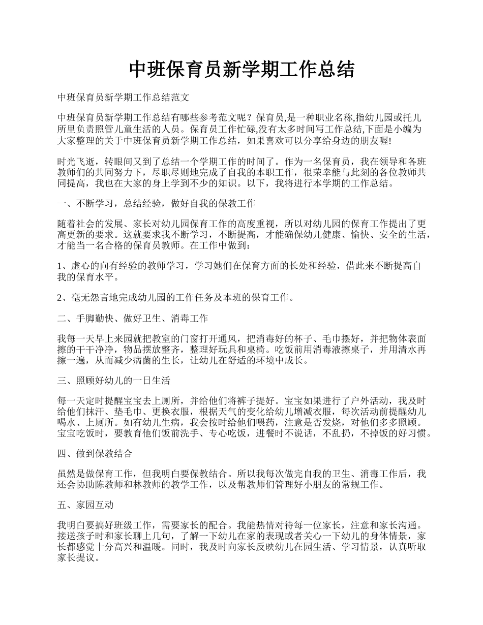 中班保育员新学期工作总结.docx_第1页