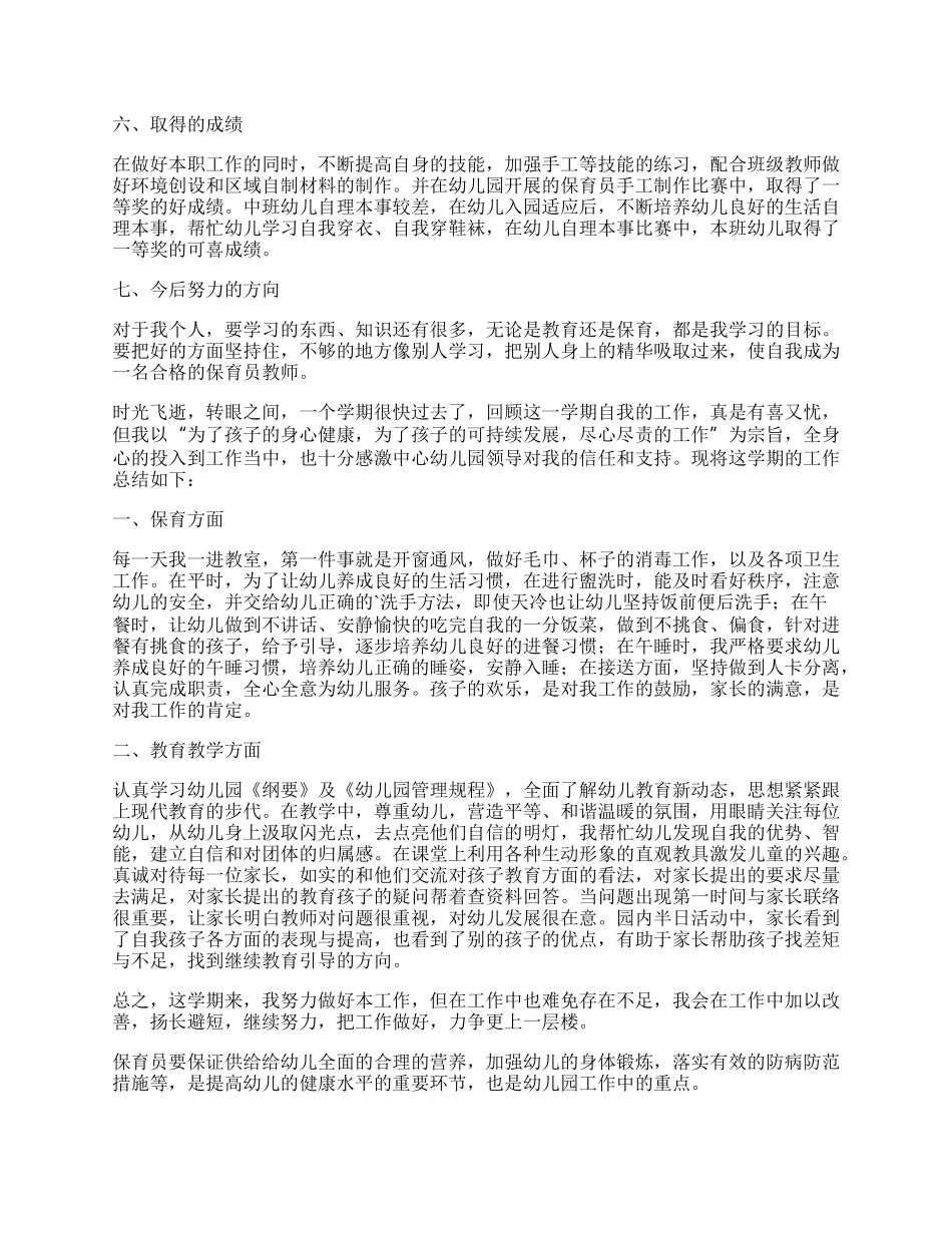 中班保育员新学期工作总结.docx_第2页