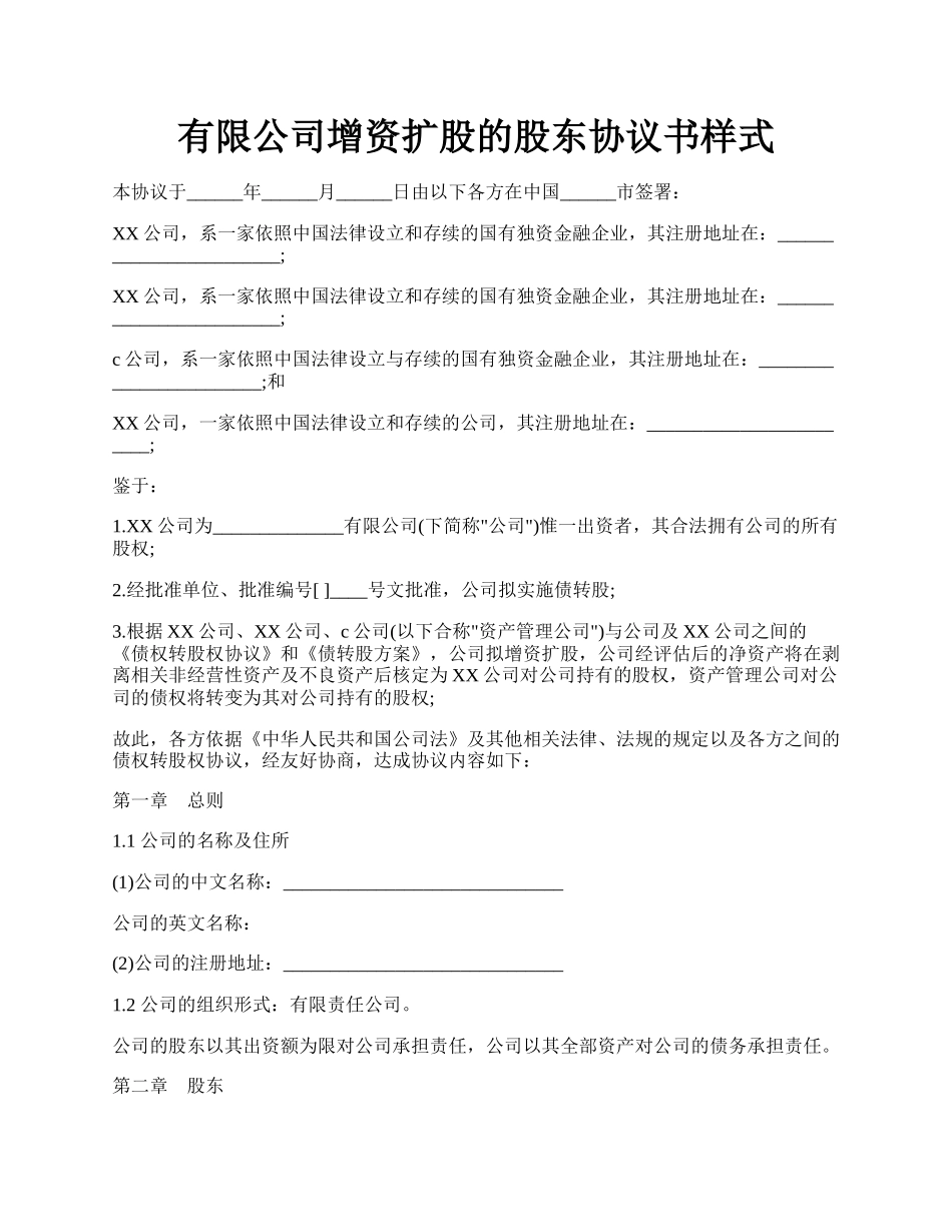 有限公司增资扩股的股东协议书样式.docx_第1页