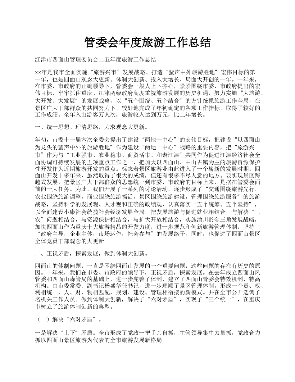 管委会年度旅游工作总结.docx_第1页