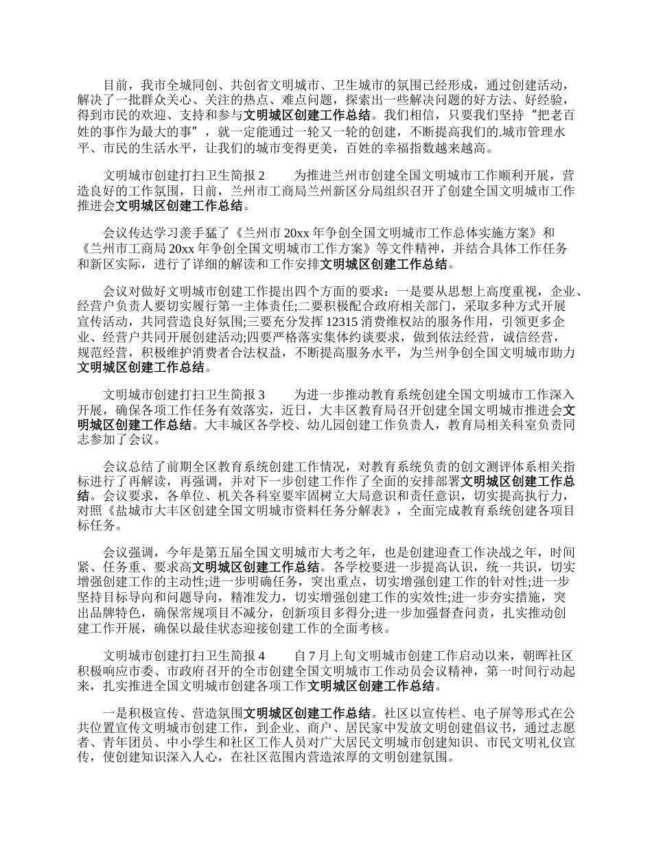 文明城市创建打扫卫生简报.docx_第2页