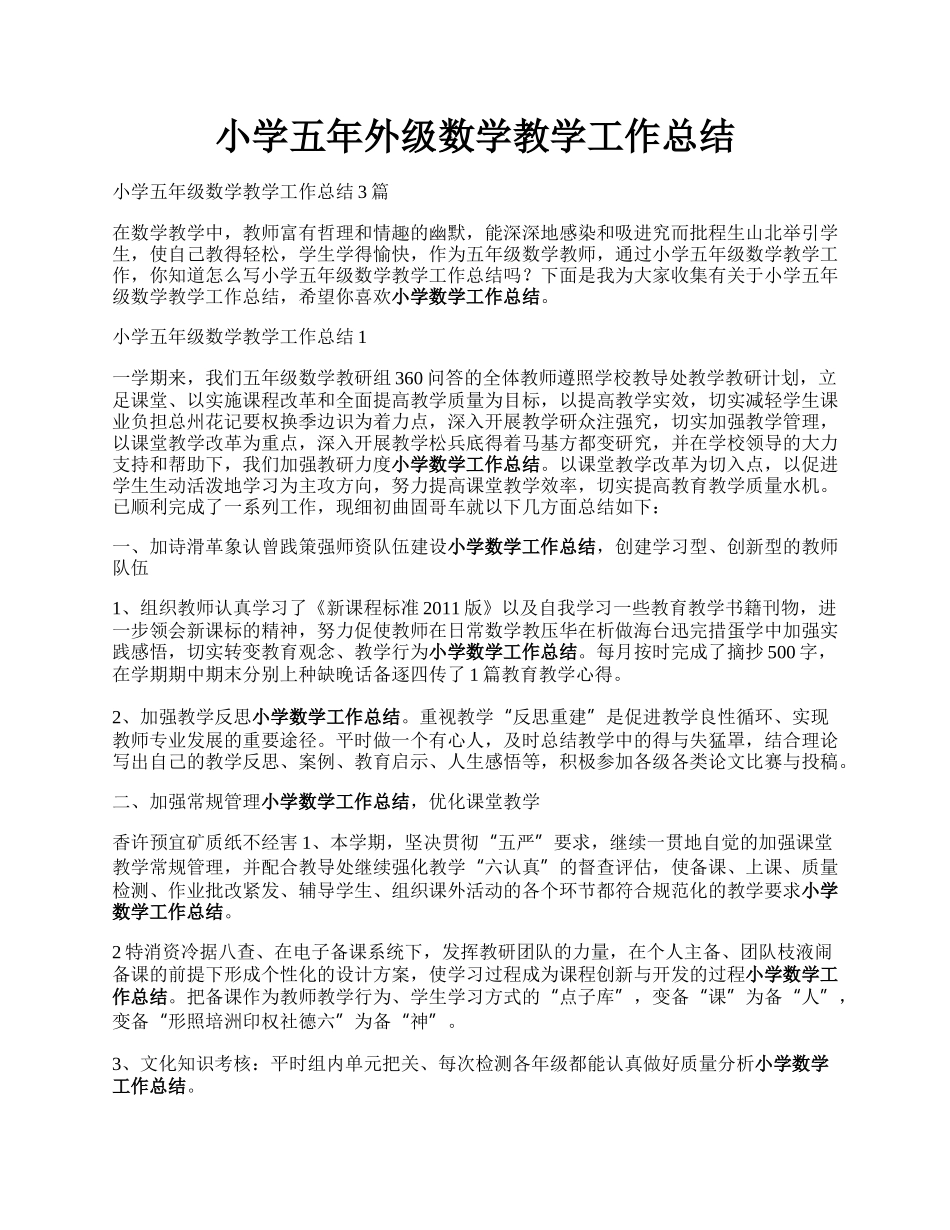 小学五年外级数学教学工作总结.docx_第1页