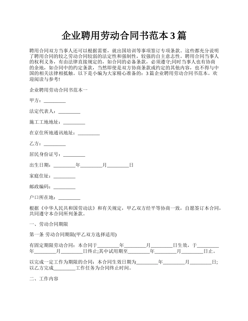 企业聘用劳动合同书范本3篇.docx_第1页