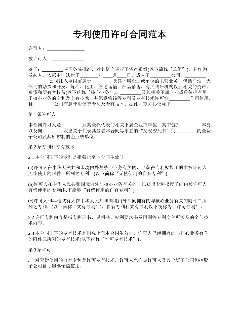 专利使用许可合同范本.docx_第1页