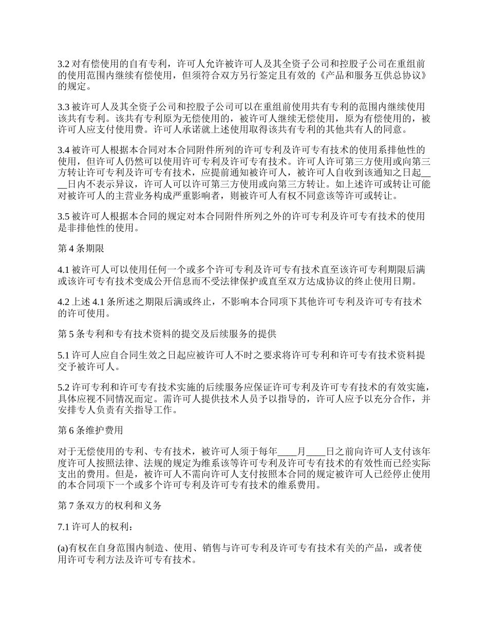 专利使用许可合同范本.docx_第2页