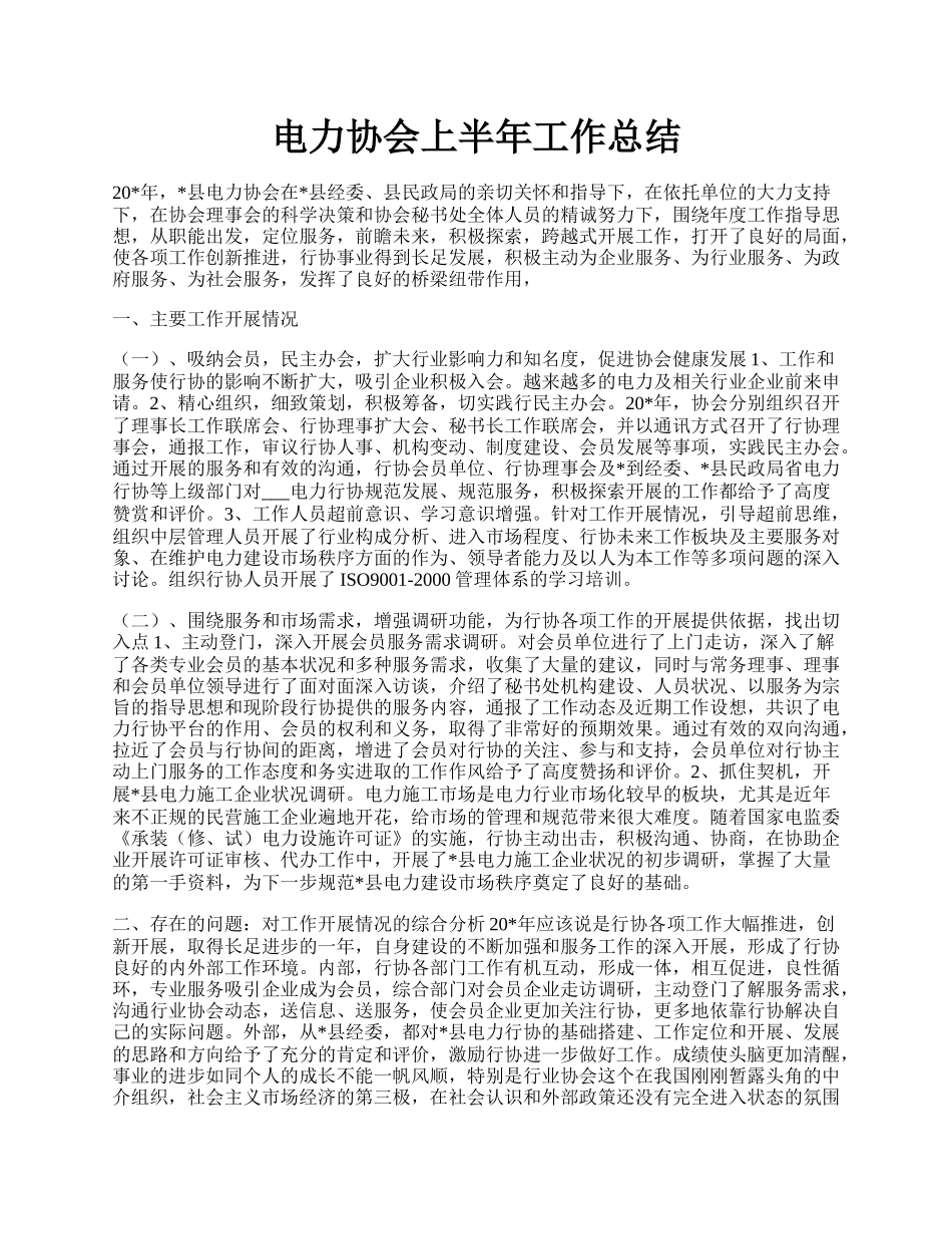 电力协会上半年工作总结.docx_第1页