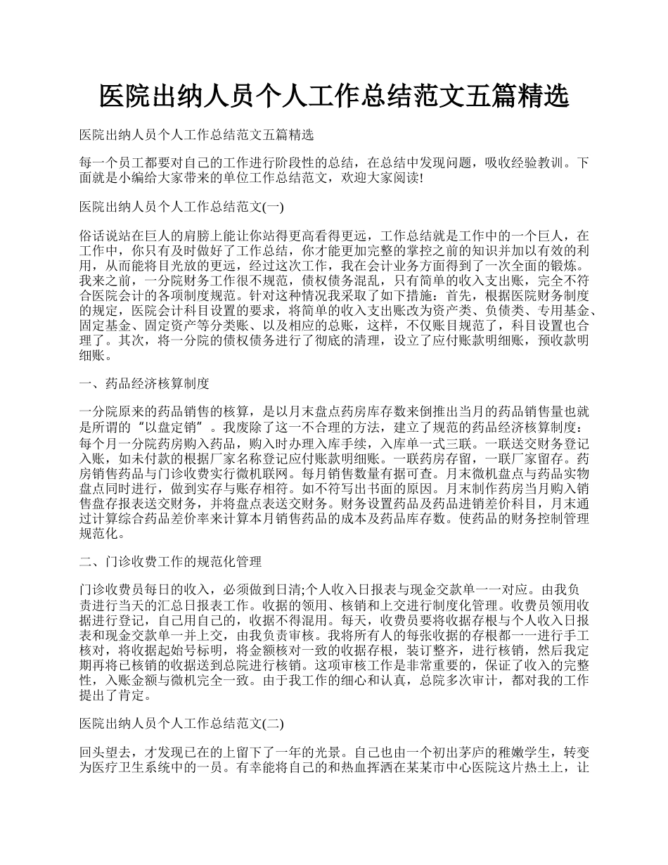 医院出纳人员个人工作总结范文五篇精选.docx_第1页