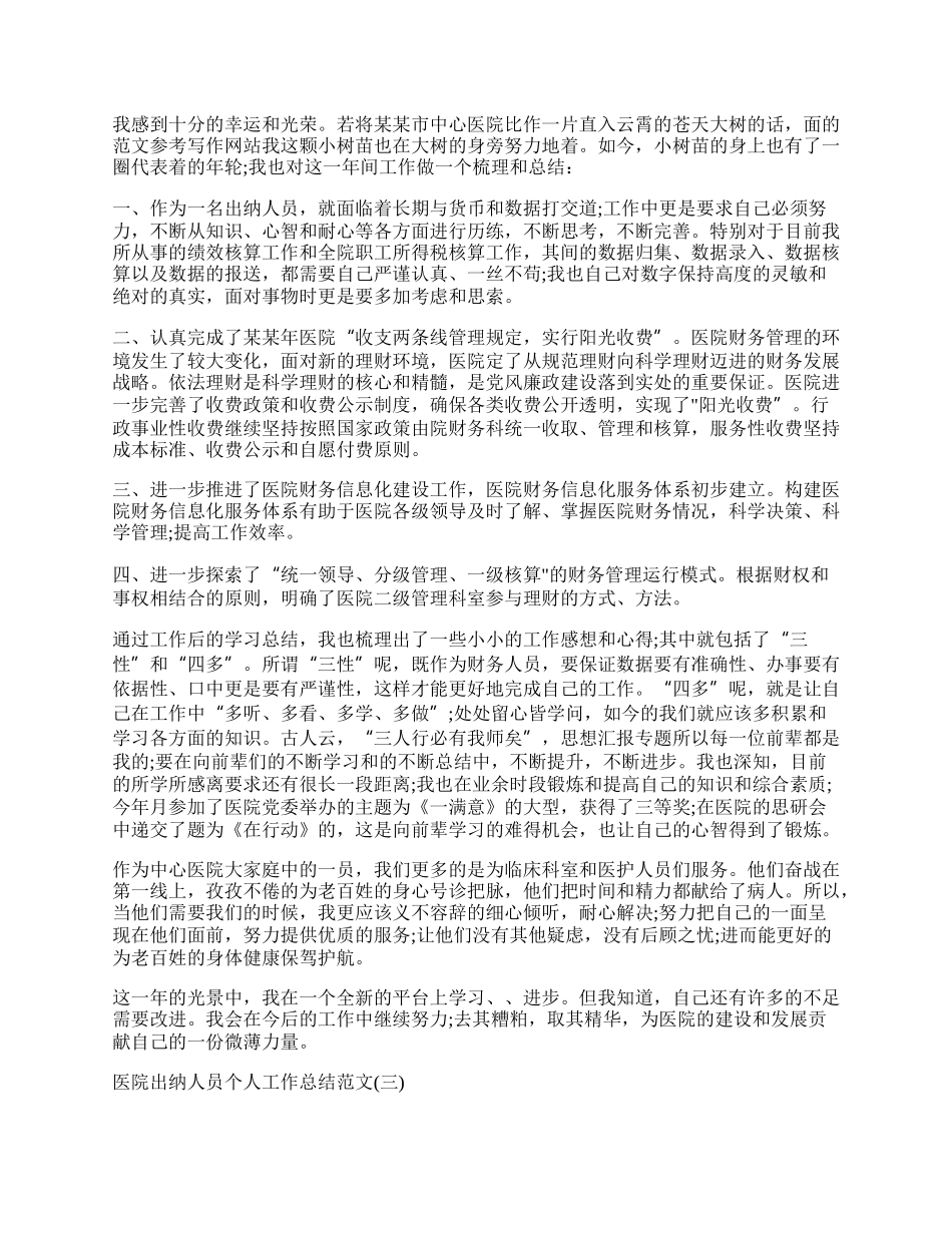 医院出纳人员个人工作总结范文五篇精选.docx_第2页