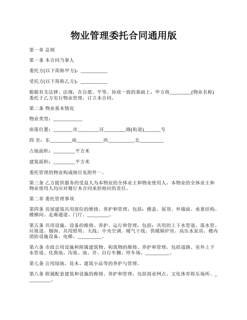 物业管理委托合同通用版.docx_第1页